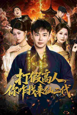 打假高人，你咋找來仙二代(全集)
