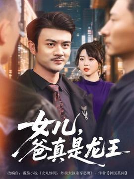 女兒，爸真是龍王(全集)