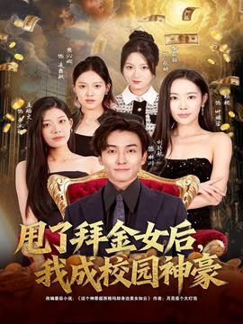 甩了拜金女后，我成校園神豪(全集)