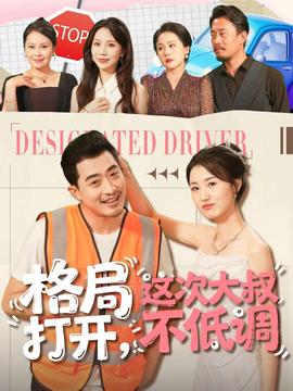 格局打開，這次大叔不低調(diào)(全集)