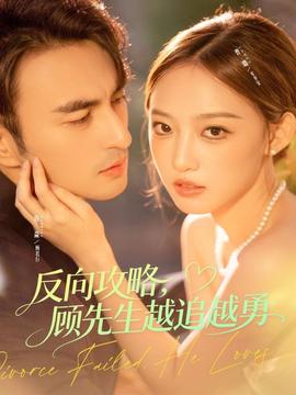 反向攻略，顧先生越追越勇(全集)