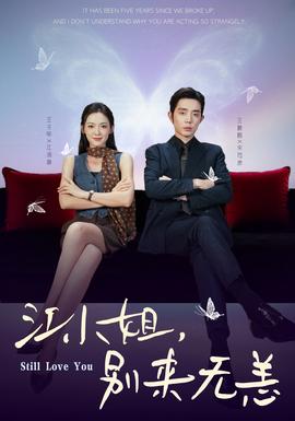 江小姐，別來(lái)無(wú)恙(全集)