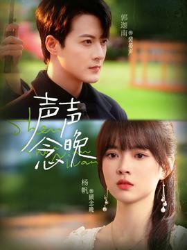 聲聲念晚(全集)