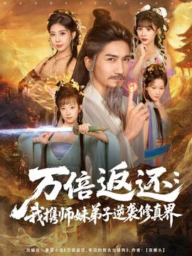 萬(wàn)倍返還：我攜師妹弟子逆襲修真界(全集)
