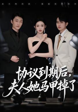 協(xié)議到期后，夫人她馬甲掉了(全集)