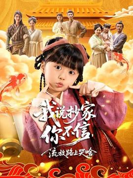 我說抄家你不信，流放路上哭啥(全集)