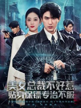 美女總裁不好惹，貼身保鏢專(zhuān)治不服(全集)