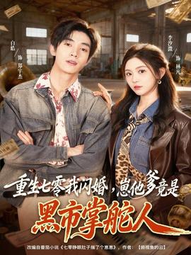 重生七零我閃婚，崽他爹竟是黑市掌舵人(全集)