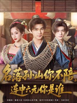 名落孫山你不陪，連中六元你是誰(shuí)(全集)
