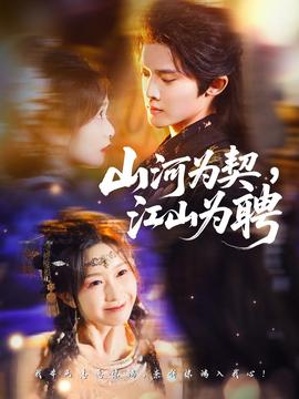 山河為契，江山為聘(全集)