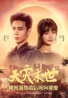 天災(zāi)末世，她屯滿物資后所向披靡(全集)