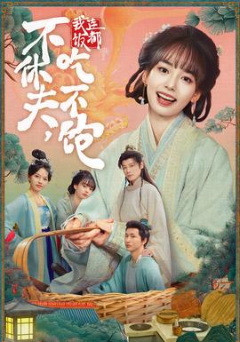 不休夫，我連飯都吃不飽(全集)