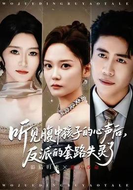 聽見腹中孩子的心聲后，反派的套路失靈了(全集)