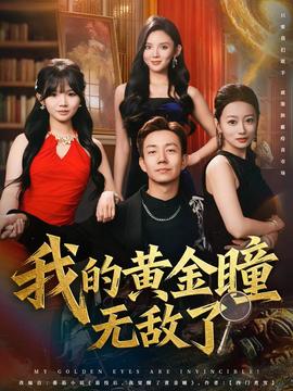 我的黃金瞳無(wú)敵了(全集)