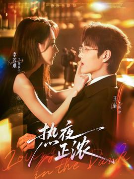 熱夜正濃(全集)