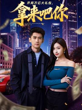 開(kāi)局萬(wàn)億大禮包，拿來(lái)吧你(全集)