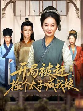 開局被趕，撿個太子喊我娘(全集)