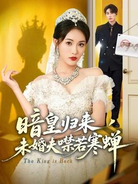 暗皇歸來(lái)，未婚夫噤若寒蟬(全集)