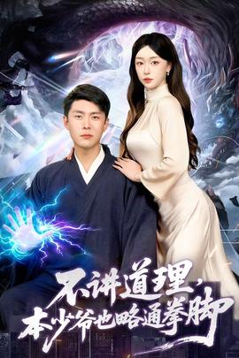 不講道理，本少爺也略通拳腳(全集)