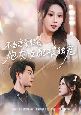 不當(dāng)戀愛腦后，炮灰女配被獨(dú)寵(全集)