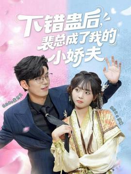 下錯蠱后，裴總成了我的小嬌夫(全集)
