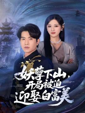 妖孽下山，開(kāi)局被迫迎娶白富美(全集)