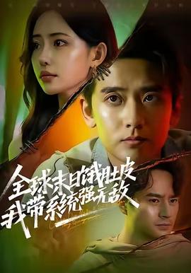 全球末日餓肚皮，我?guī)到y(tǒng)強(qiáng)無(wú)敵(全集)