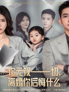 你無(wú)視一切，離婚你后悔什么(全集)