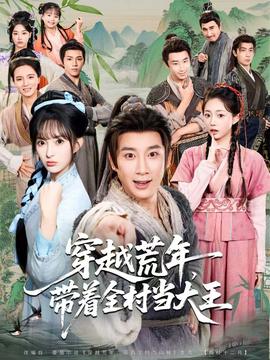 穿越荒年，帶著全村當(dāng)大王(全集)